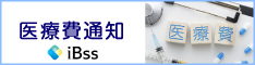 医療費通知iBss