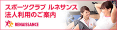 スポーツクラブ ルネサンス